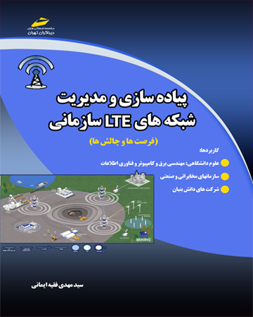 شبکه های LTE سازمانی | علوم نوین امیرکبیر
