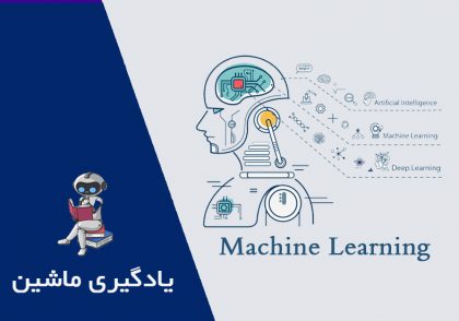 یادگیری ماشین-یادگیری تقویتی-هوش مصنوعی-علوم نوین امیرکبیر