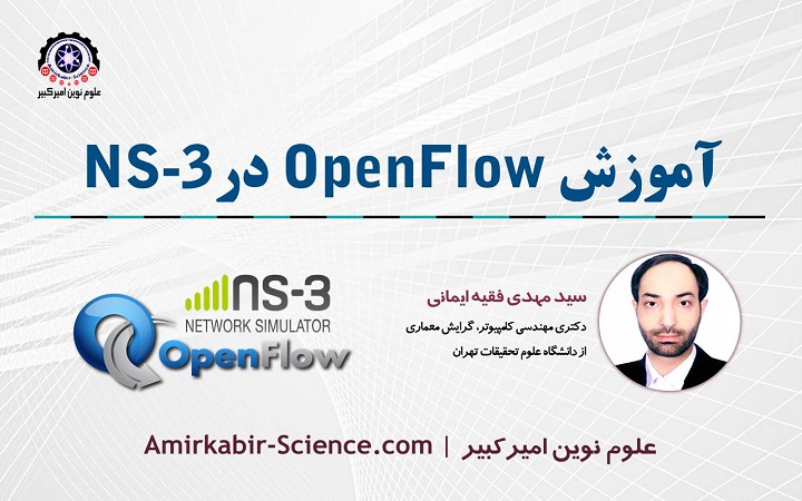 دوره آموزش شبیه سازی اوپن فلو Open Flow در NS3 | علوم نوین امیرکبیر