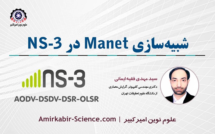 دوره آموزش شبیه سازی شبکه های ادهاک متحرک Manet در NS3 | علوم نوین امیرکبیر