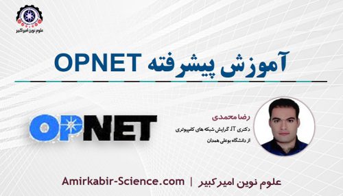 دوره آموزش Opnet | علوم نوین امیرکبیر