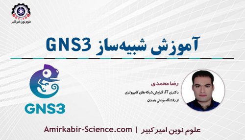 دوره آموزش شبیه ساز شبکه GNS3 | علوم نوین امیرکبیر