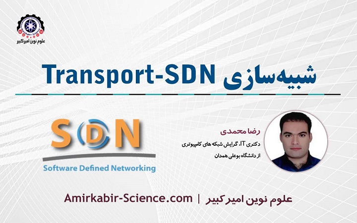 دوره آموزش شبیه سازی TSDN - شبکه های انتقال نرم افززار محور | علوم نوین امیرکبیر