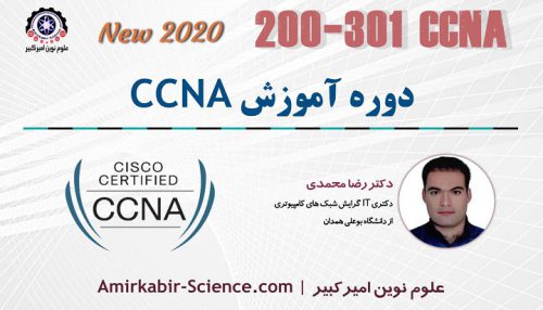دوره جدید آموزش ccna سیسکو | کد 200-301 | علوم نوین امیرکبیر