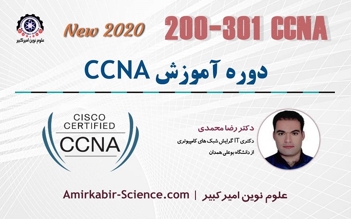 دوره جدید آموزش ccna سیسکو | کد 200-301 | علوم نوین امیرکبیر