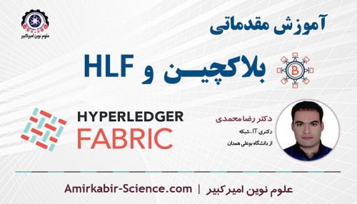 دوره آموزش مقدماتی بلاکچین و HyperLedger Fabric یا HLP | علوم نوین امیرکبیر