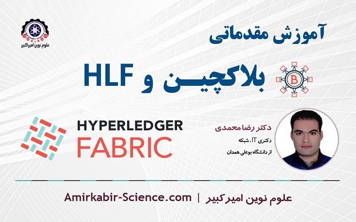 دوره آموزش مقدماتی بلاکچین و HyperLedger Fabric یا HLP | علوم نوین امیرکبیر